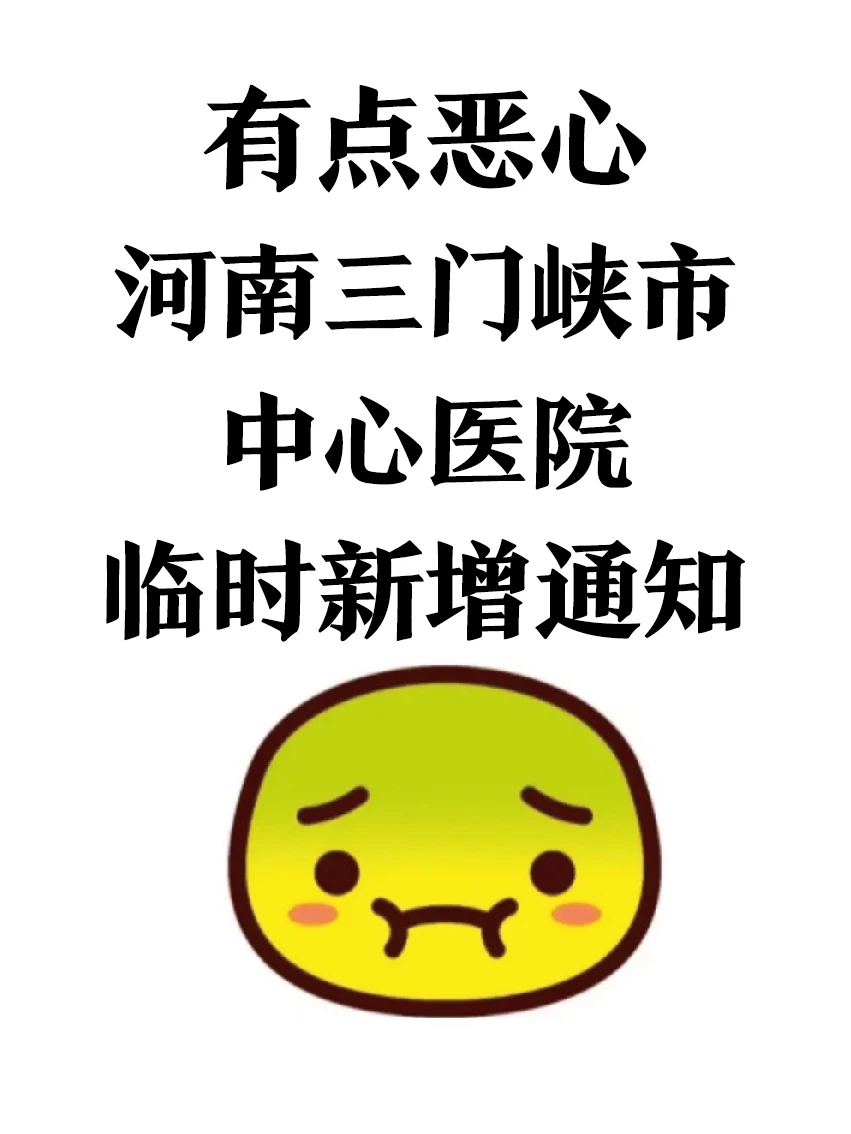河南三门峡市中心医院，临时新增通知