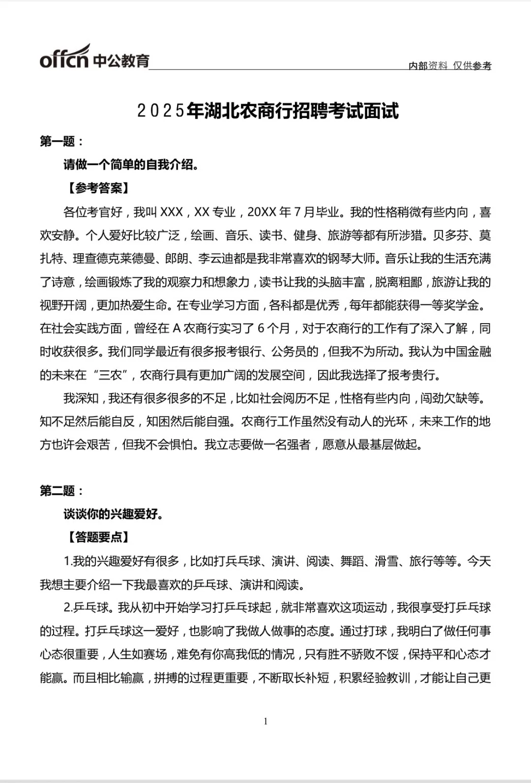 湖北农商行面试模拟题