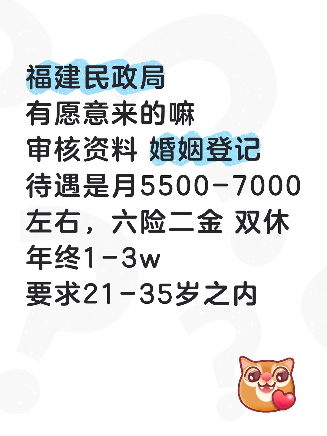 福建民政局，双休稳定，有愿意来的嘛？