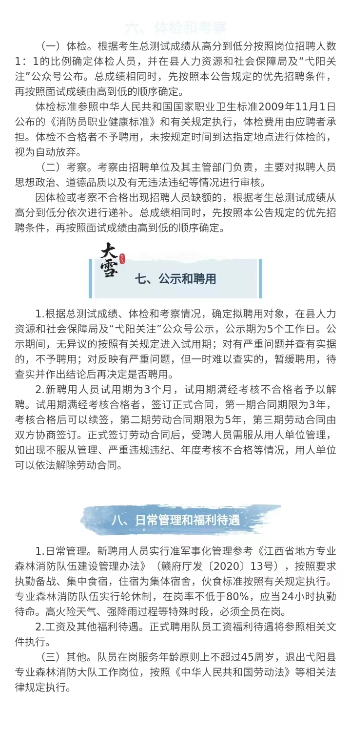 弋阳县森林消防大队招聘6人