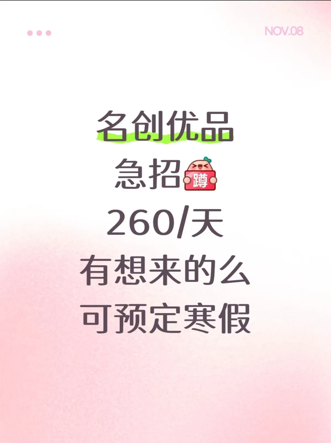 名创优品招人啦，260／天，快来快来！