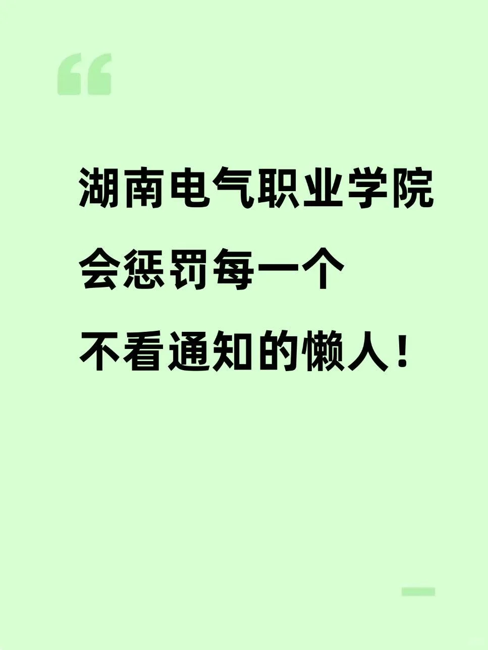 湖南电气职业技术学院辅导员惩罚不看通知的
