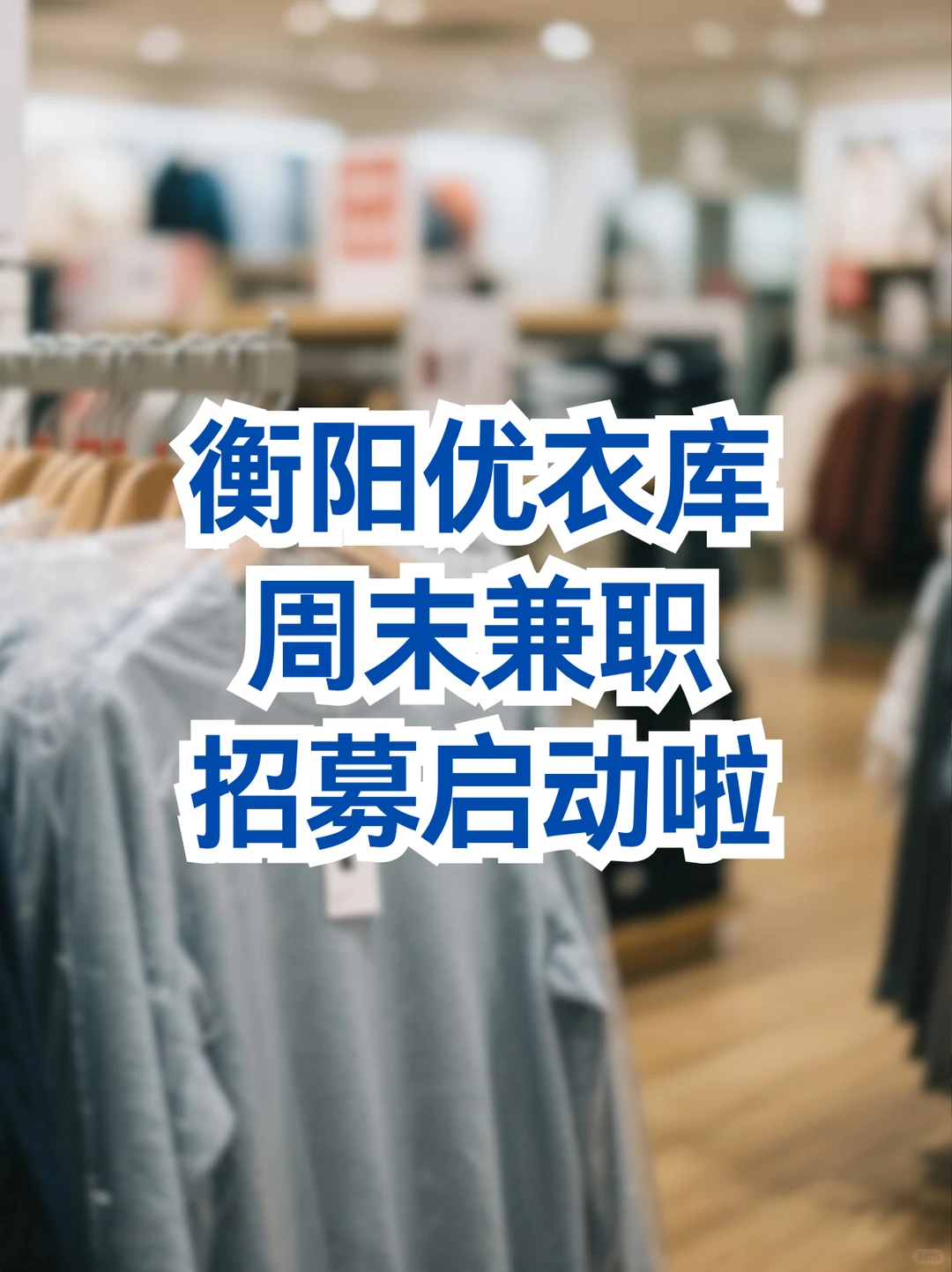 衡阳优衣库招周末新生力！