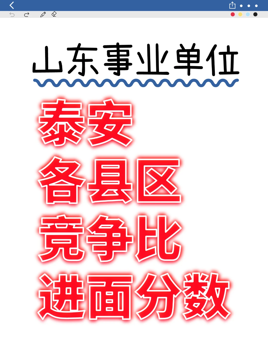 泰安事业单位往年竞争比，进面分数