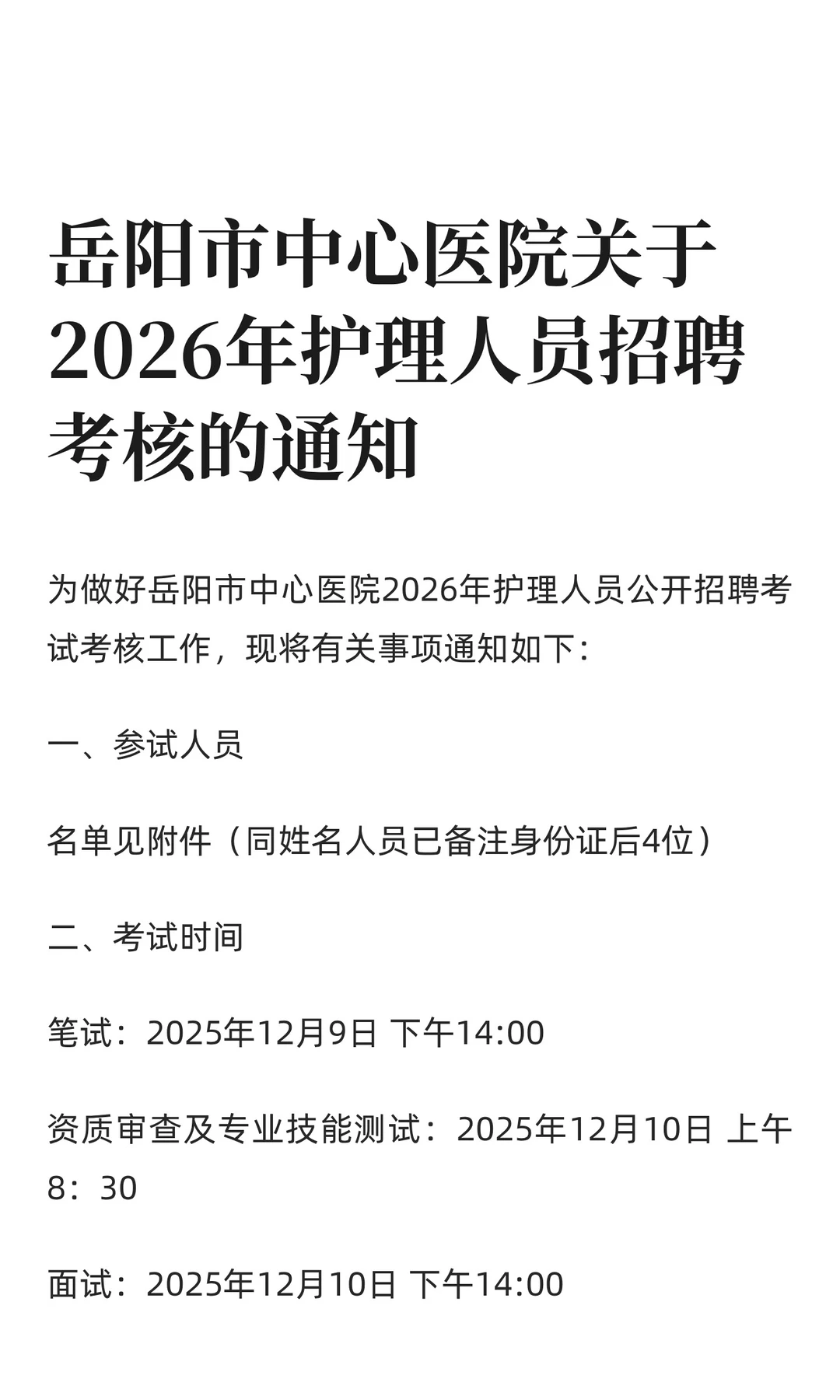 岳阳市中心医院关于2026年护理人员招聘考核