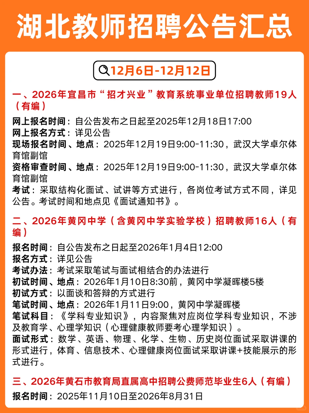 12.6-12.12🌟湖北教师招聘考试公告汇总