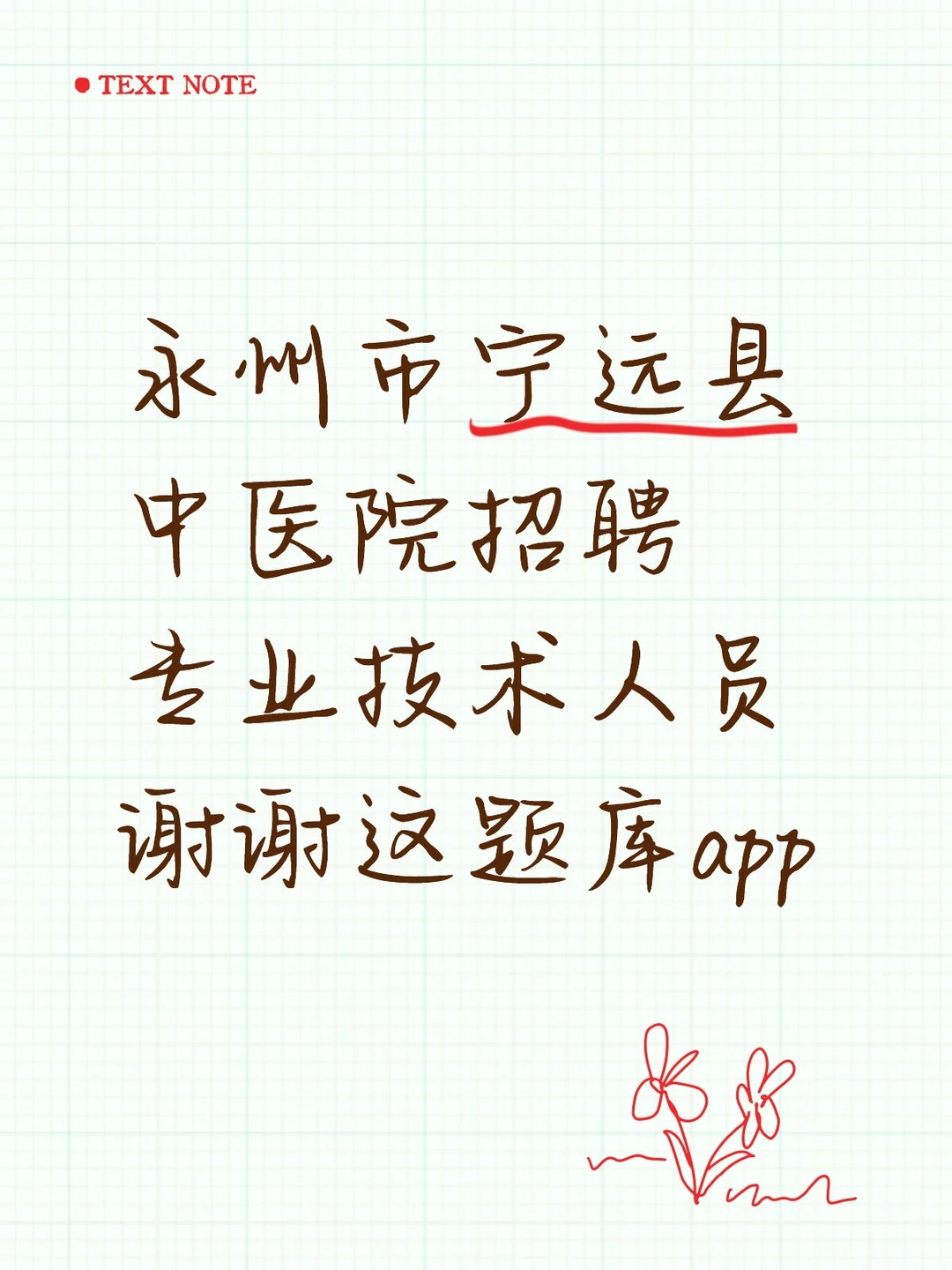 永州市宁远县中医院招聘，谢谢这题库app