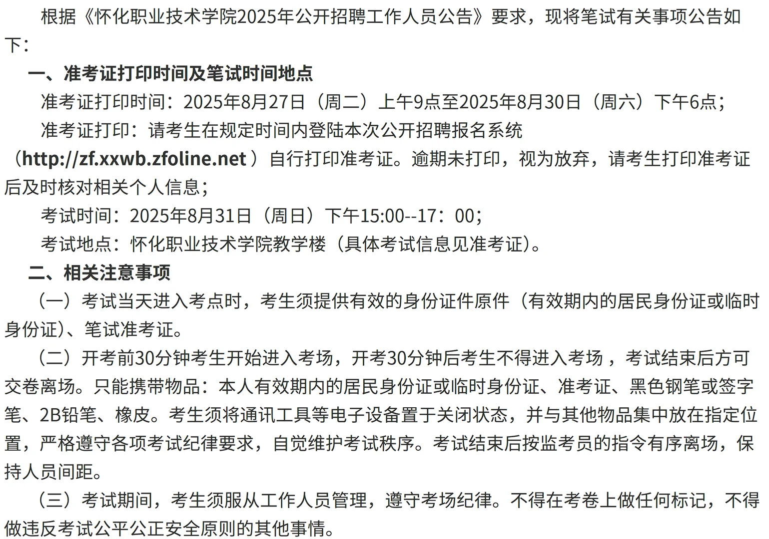 怀化职业技术学院2025年公开招聘笔试公告