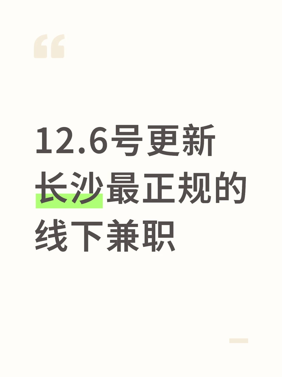 12月6号长沙日结兼职