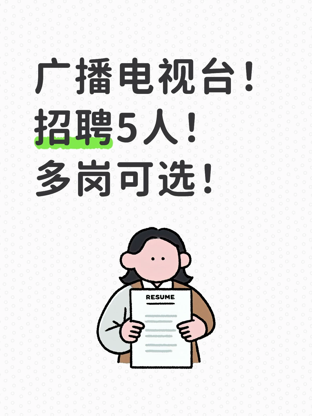 广播电视台！ 招聘5人！ 多岗可选！