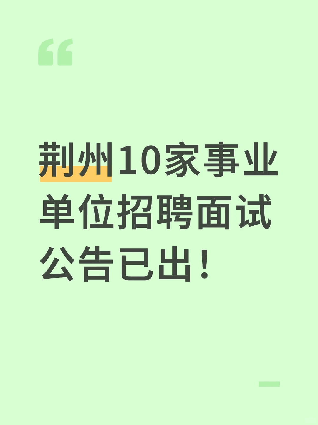 荆州事业单位面试通知来啦！