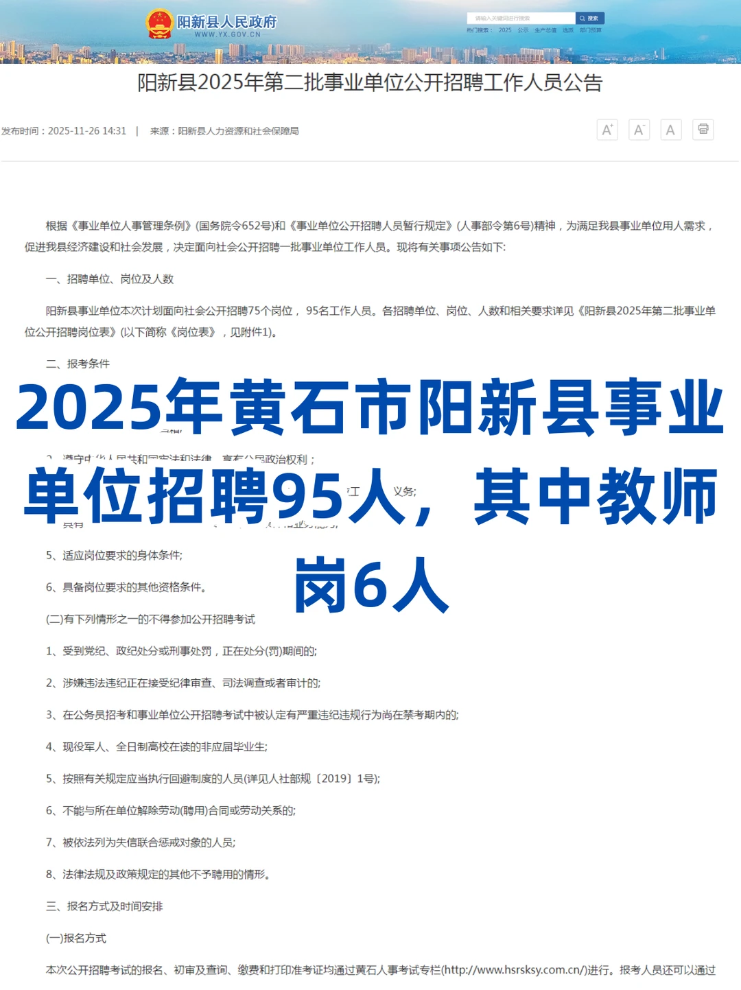编制来了！黄石阳新事业单位招聘95人