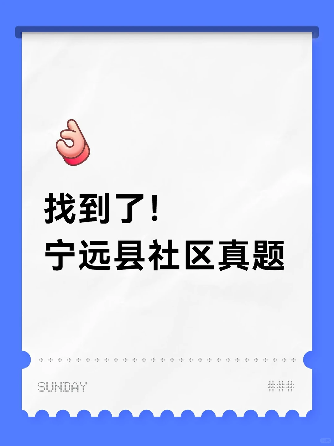 找到了！宁远县社区工作者真题！