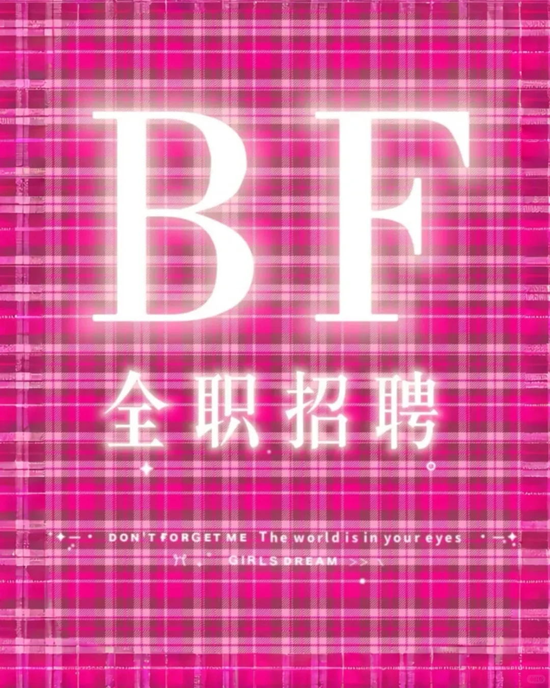 BF全职招聘 不销售！带薪要穿搭！整理控集合