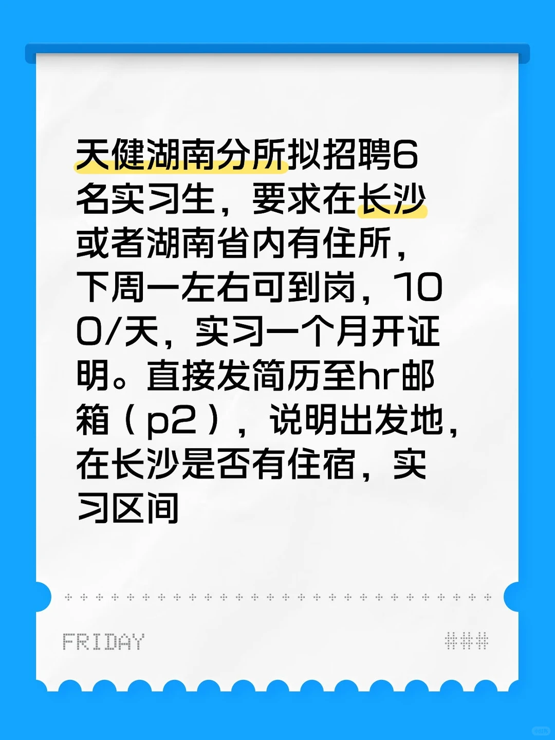 天健湖南急招！下周一到岗！邮箱投递