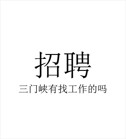 招聘｜三门峡找工作