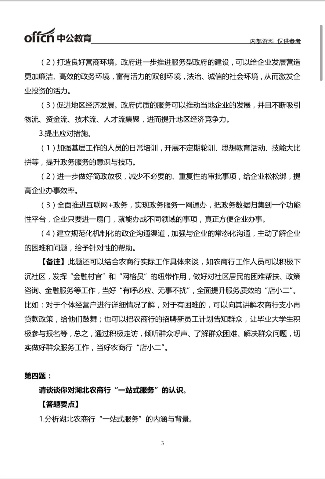 湖北农商行面试模拟题