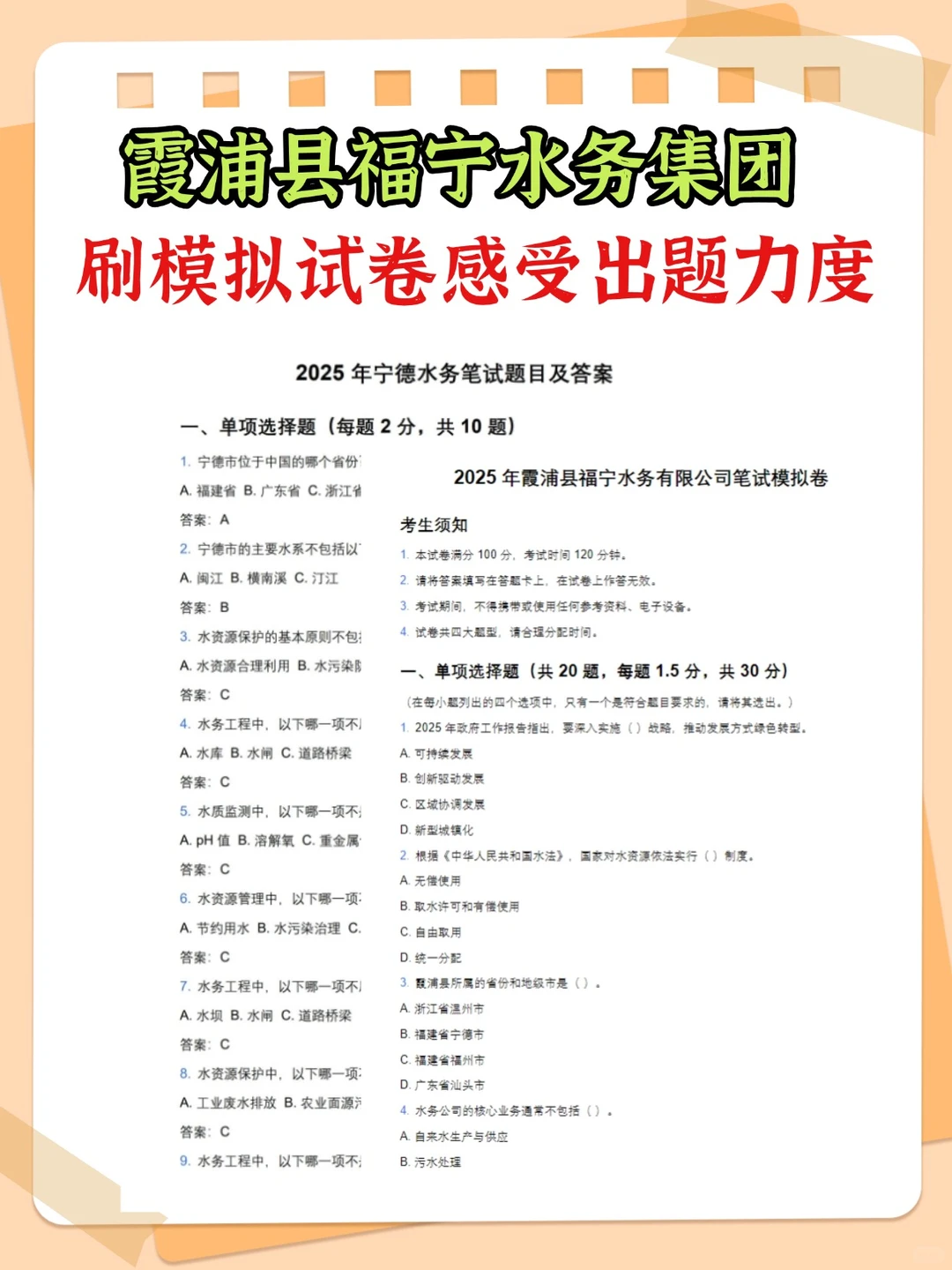 2026霞浦县福宁水务集团笔试面试备考资料