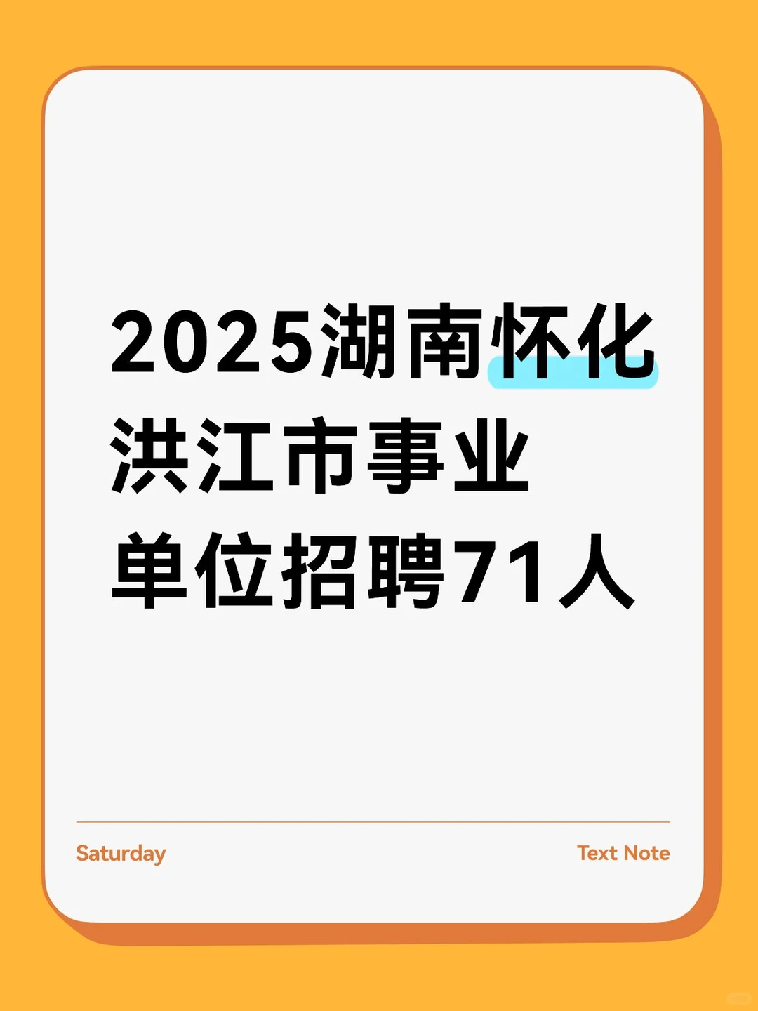 2025湖南怀化洪江市事业单位～71人
