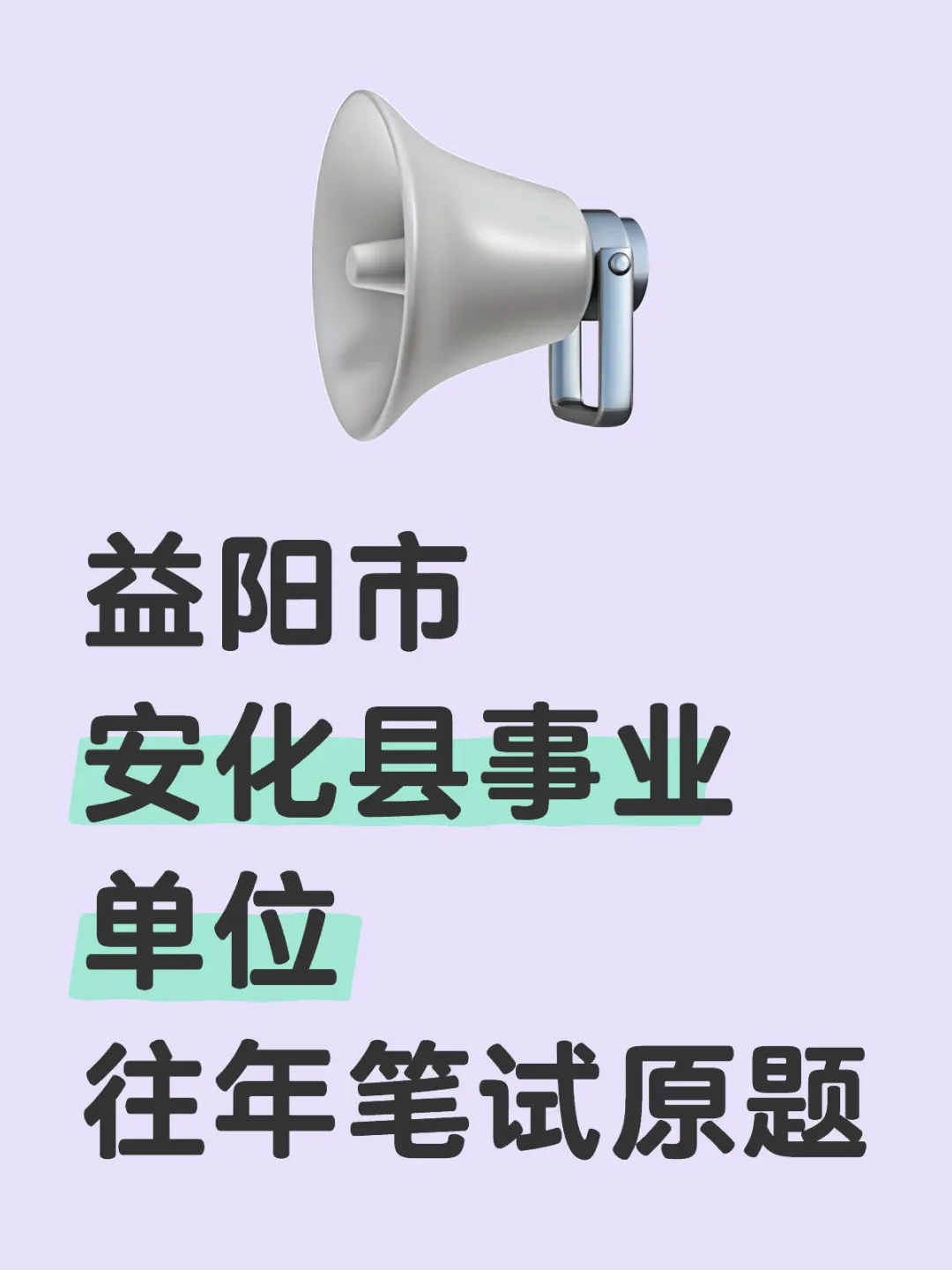 益阳市安化县事业单位往年笔试原题