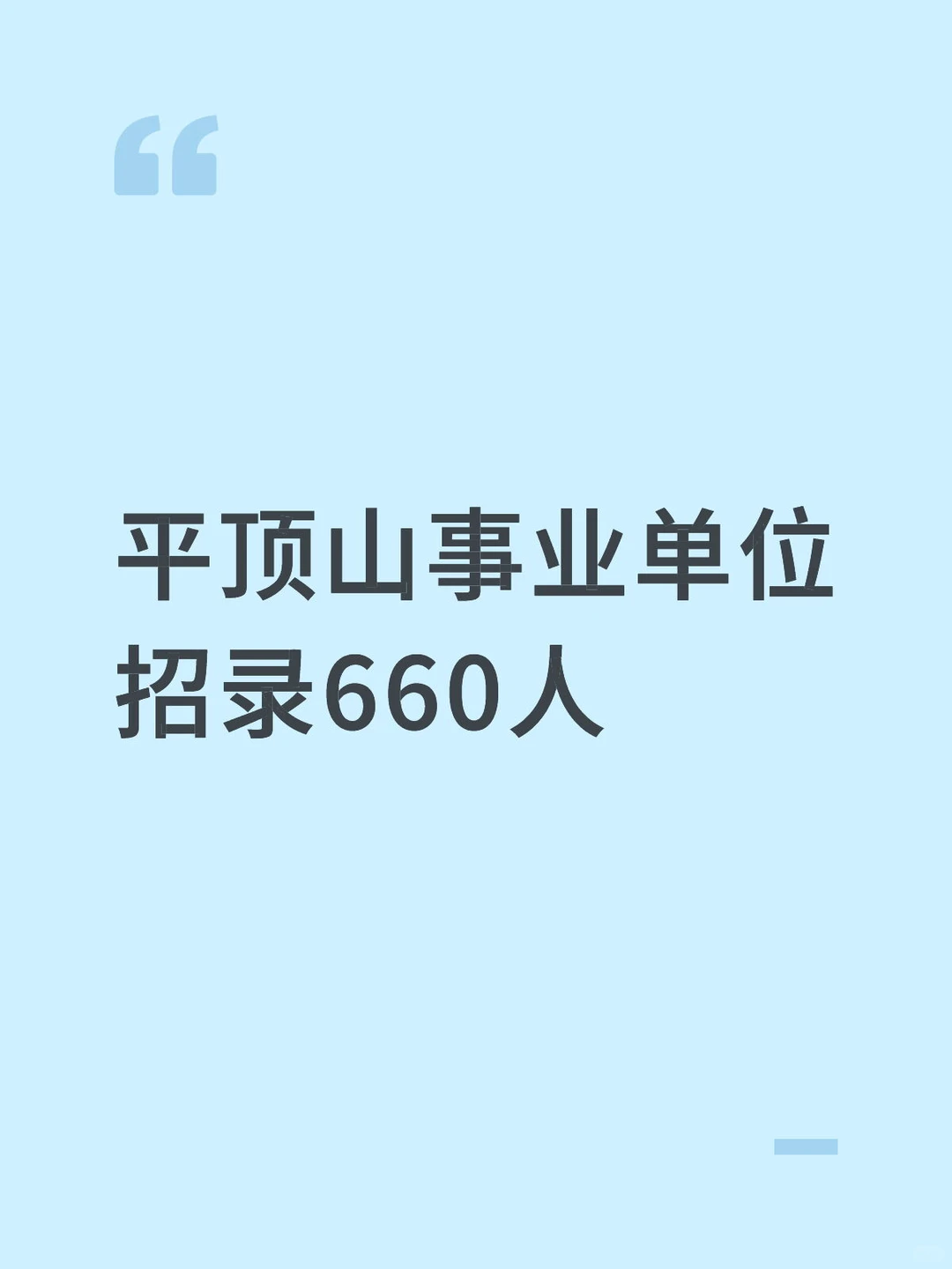 再招录660人！