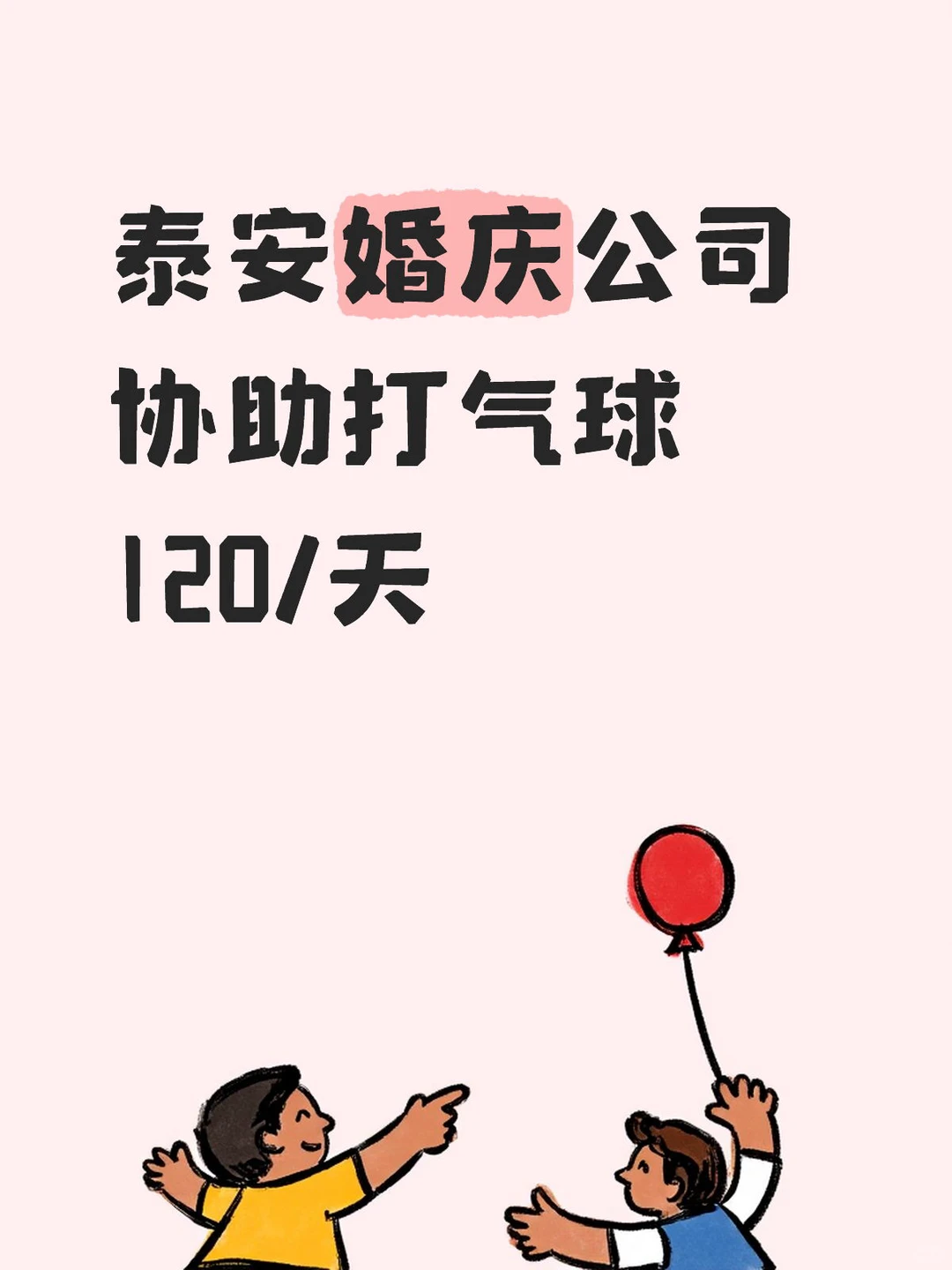 泰安婚庆公司打气球兼职协助