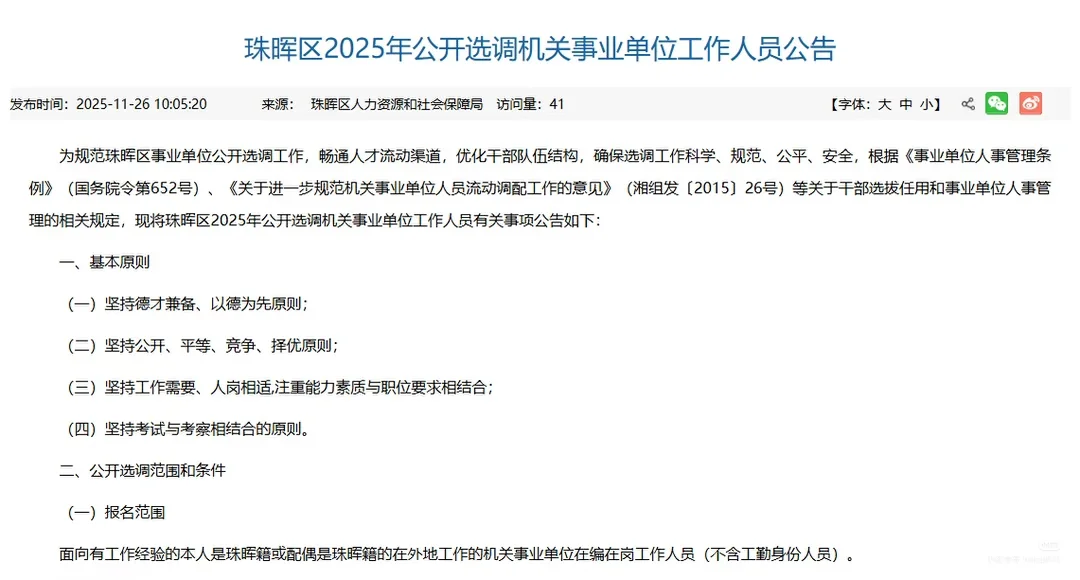25衡阳市珠晖区机关事业单位招聘