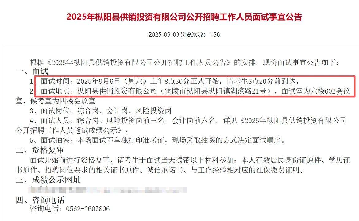 铜陵枞阳县供销投资公司社招面试：9月6日
