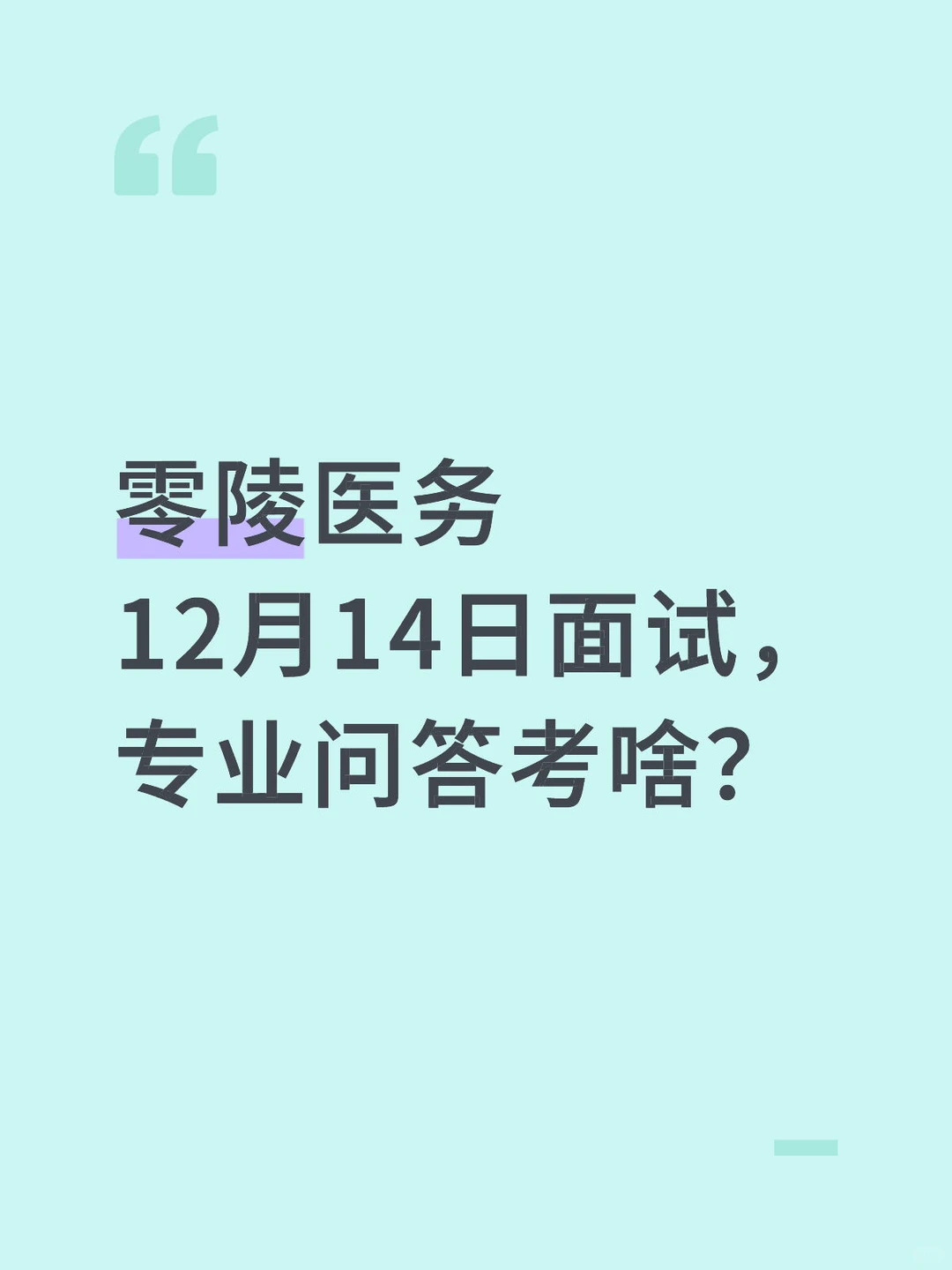 零陵医务14号面试