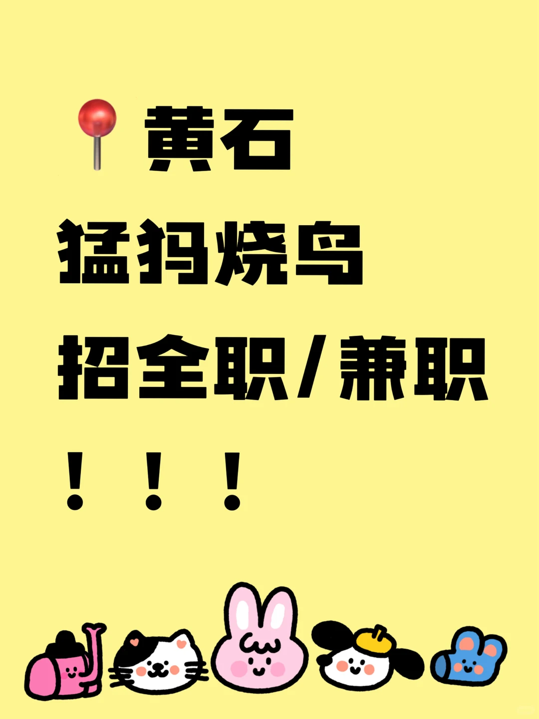 黄石餐饮店招全职/兼职