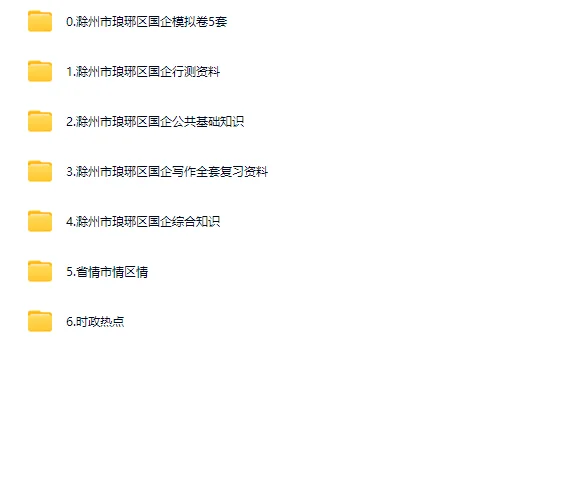 底子很烂，但考上了滁州琅琊区国企(自学