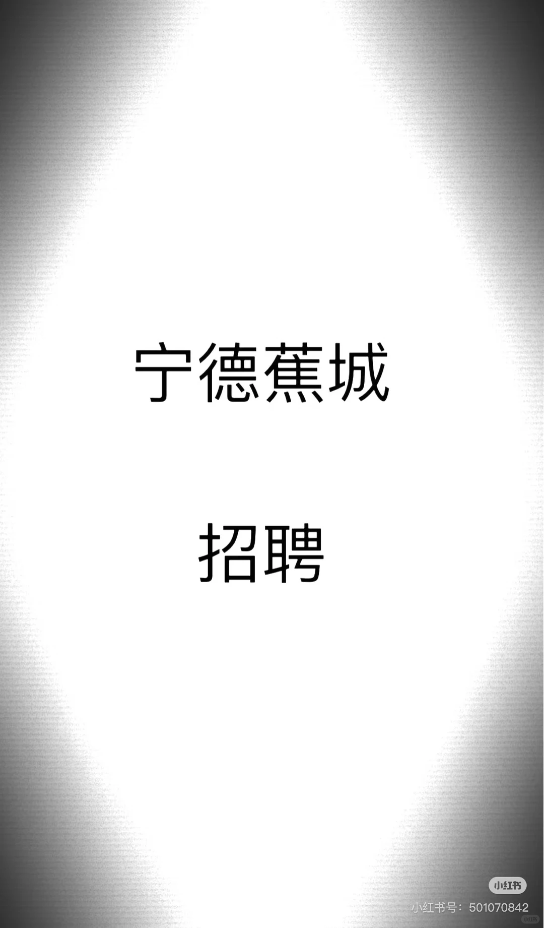 宁德工作看这里，我们招聘岗位啦