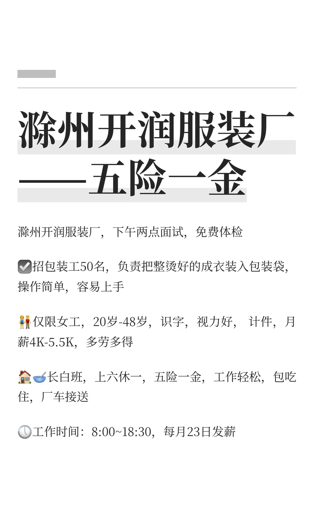 滁州开润服装厂——五险一金