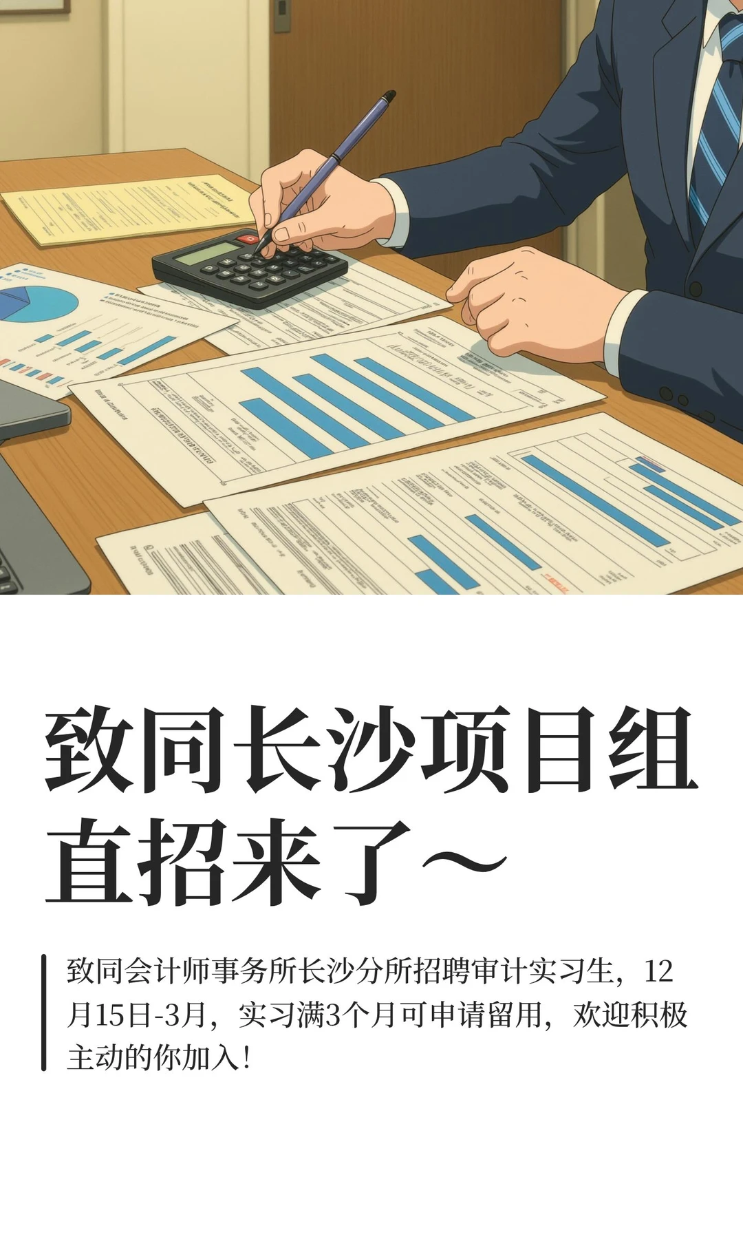 致同长沙项目组直招来了～