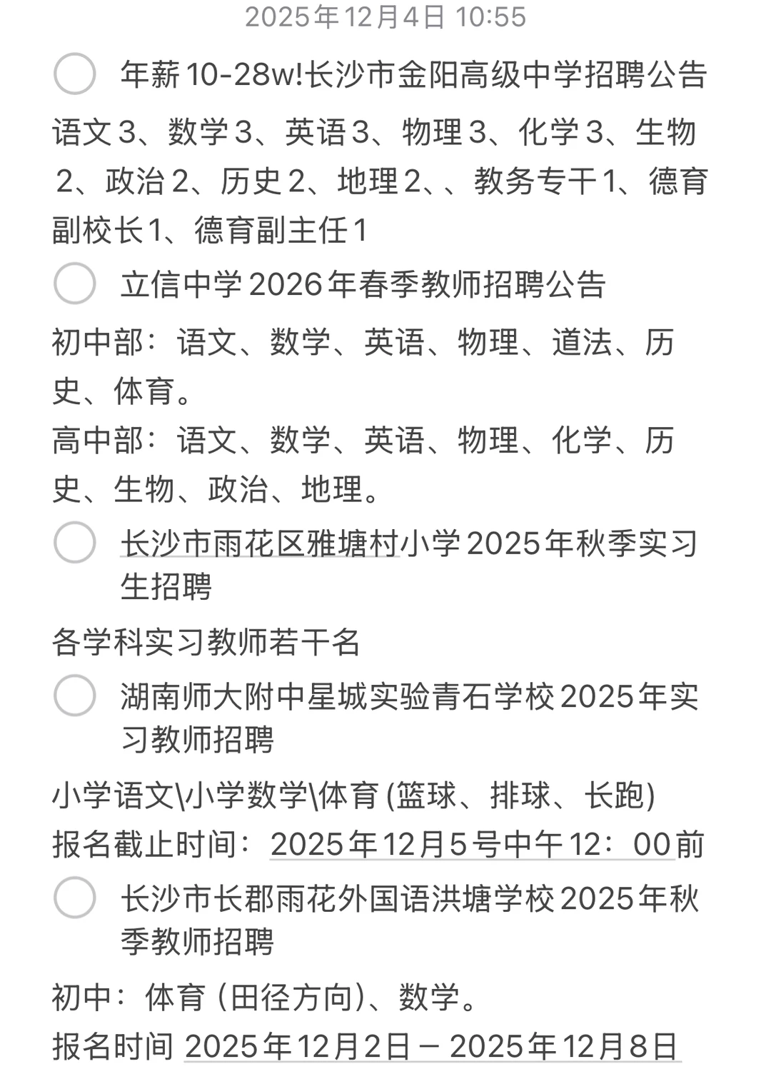12月4日，长沙教师招聘汇总
