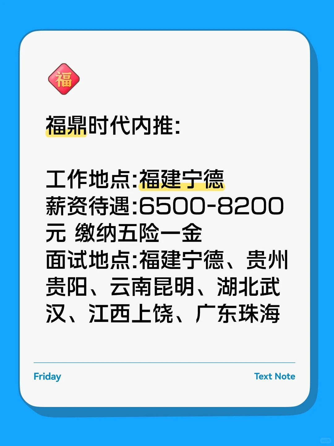 内推｜福鼎时代 内推奖励共2500 五险一金