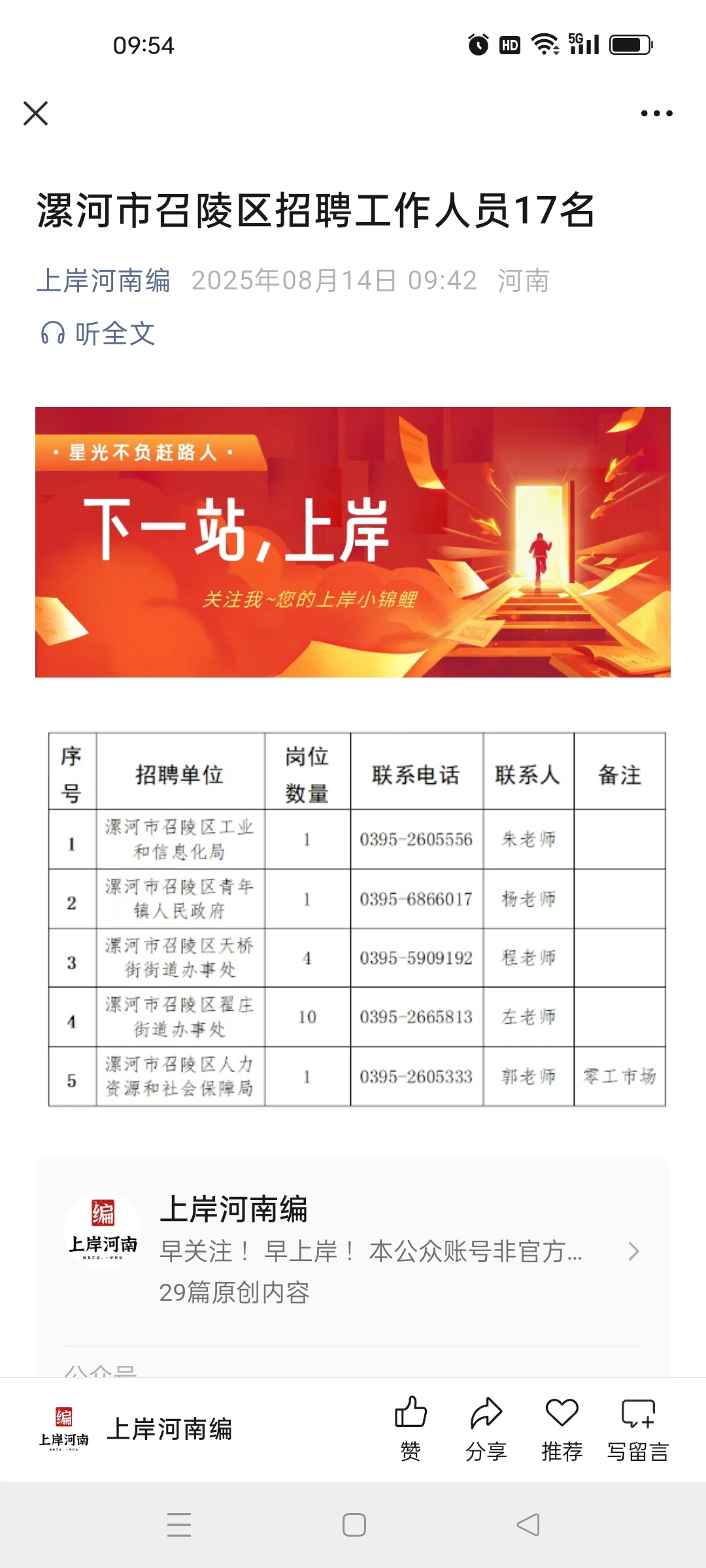 漯河市召陵区招聘工作人员17名