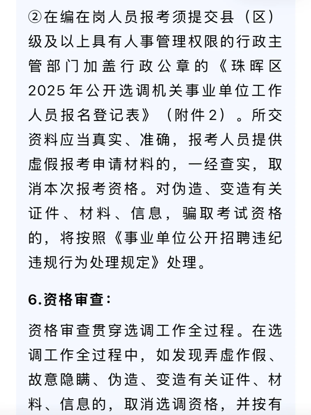 衡阳市珠晖区2025年公开选调公告来了！
