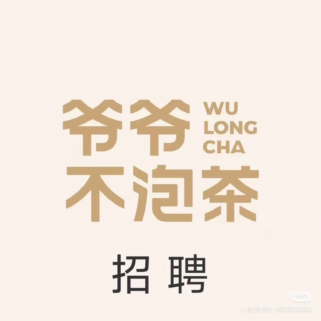 爷爷不泡茶仙游枫亭店招聘店员数名