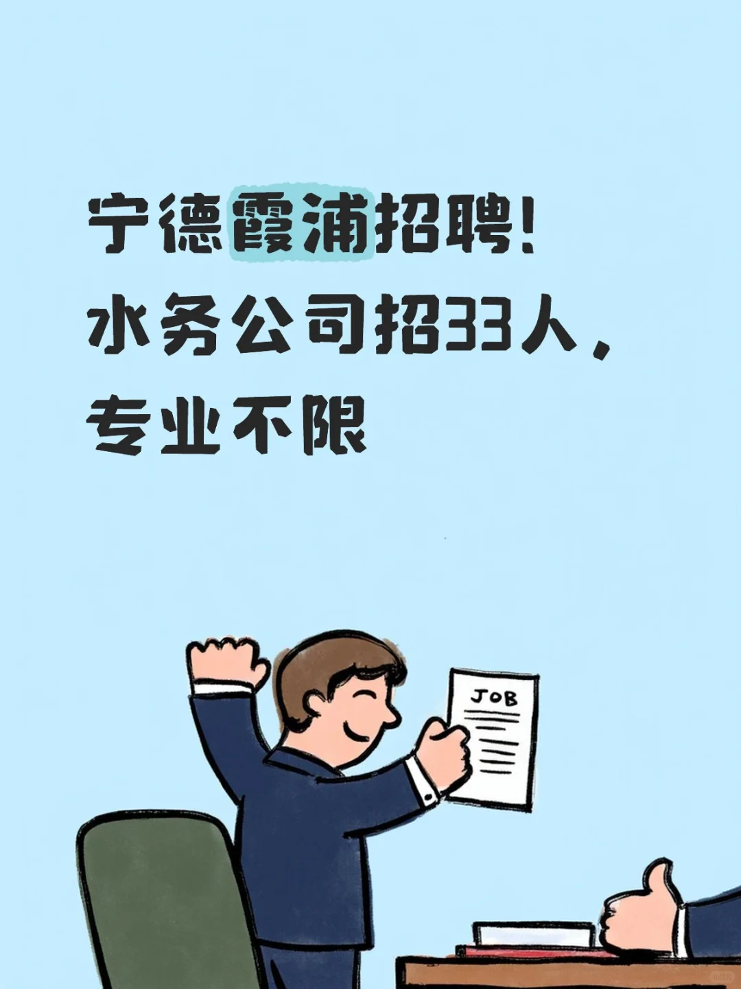 宁德霞浦招聘！水务公司招33人，专业不限