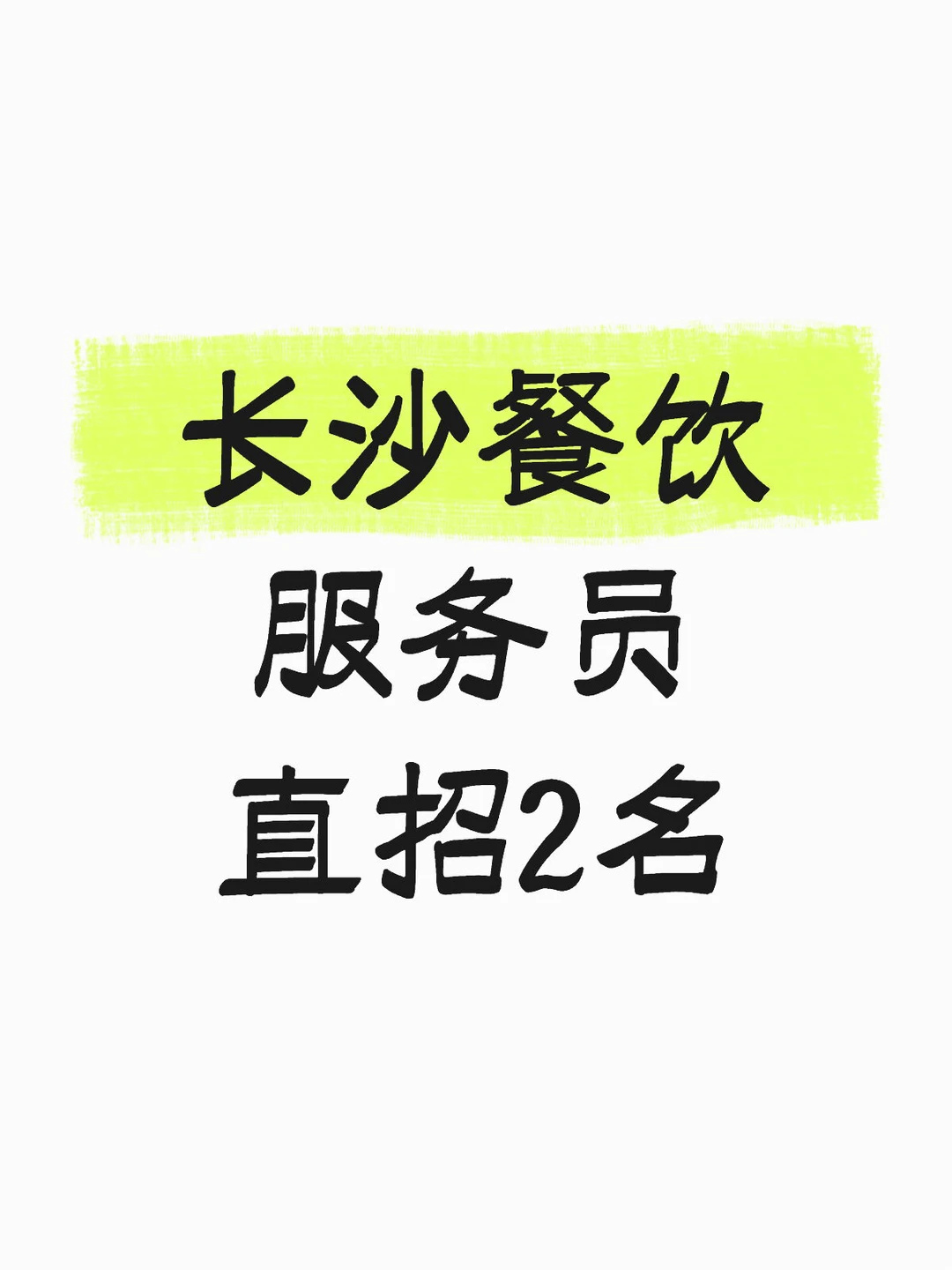 长沙餐饮服务员招聘