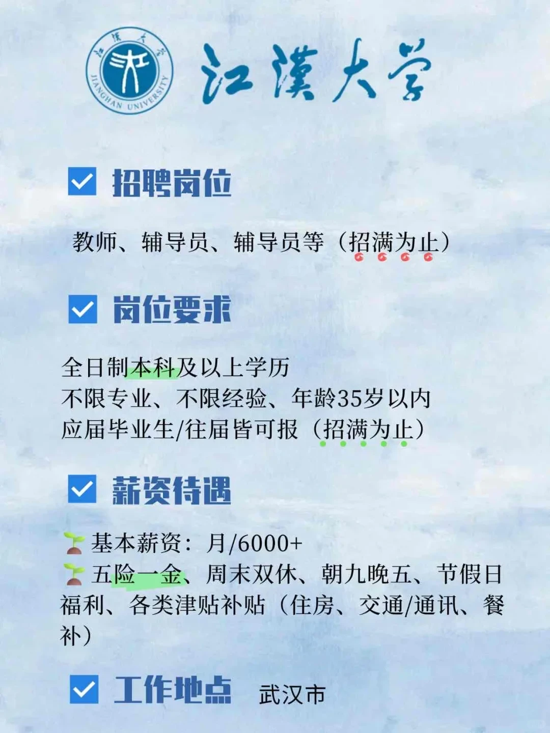 有人愿意来江汉大学工作吗？待遇好福利多