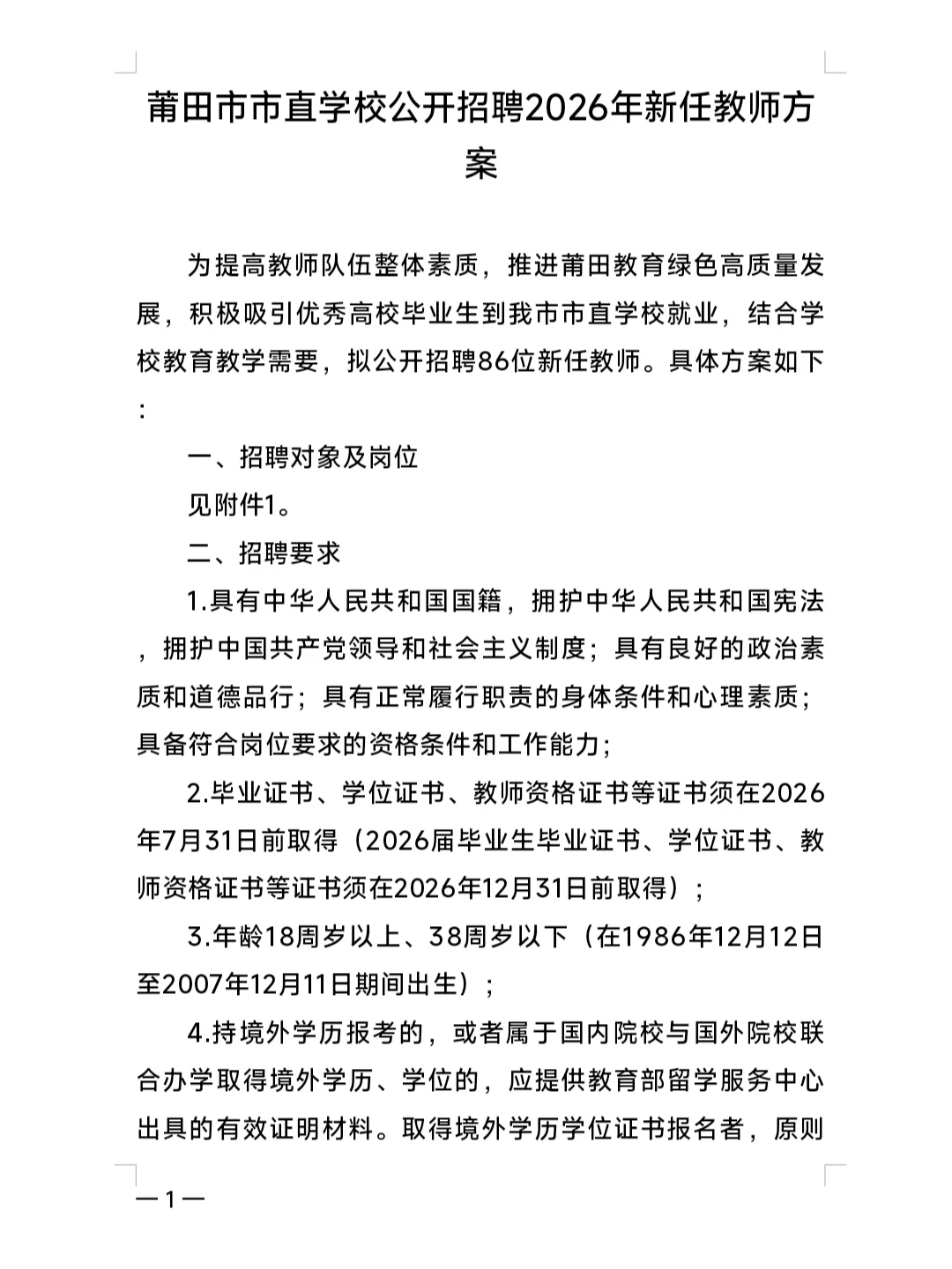 编内86人，莆田市直学校招新任教师！