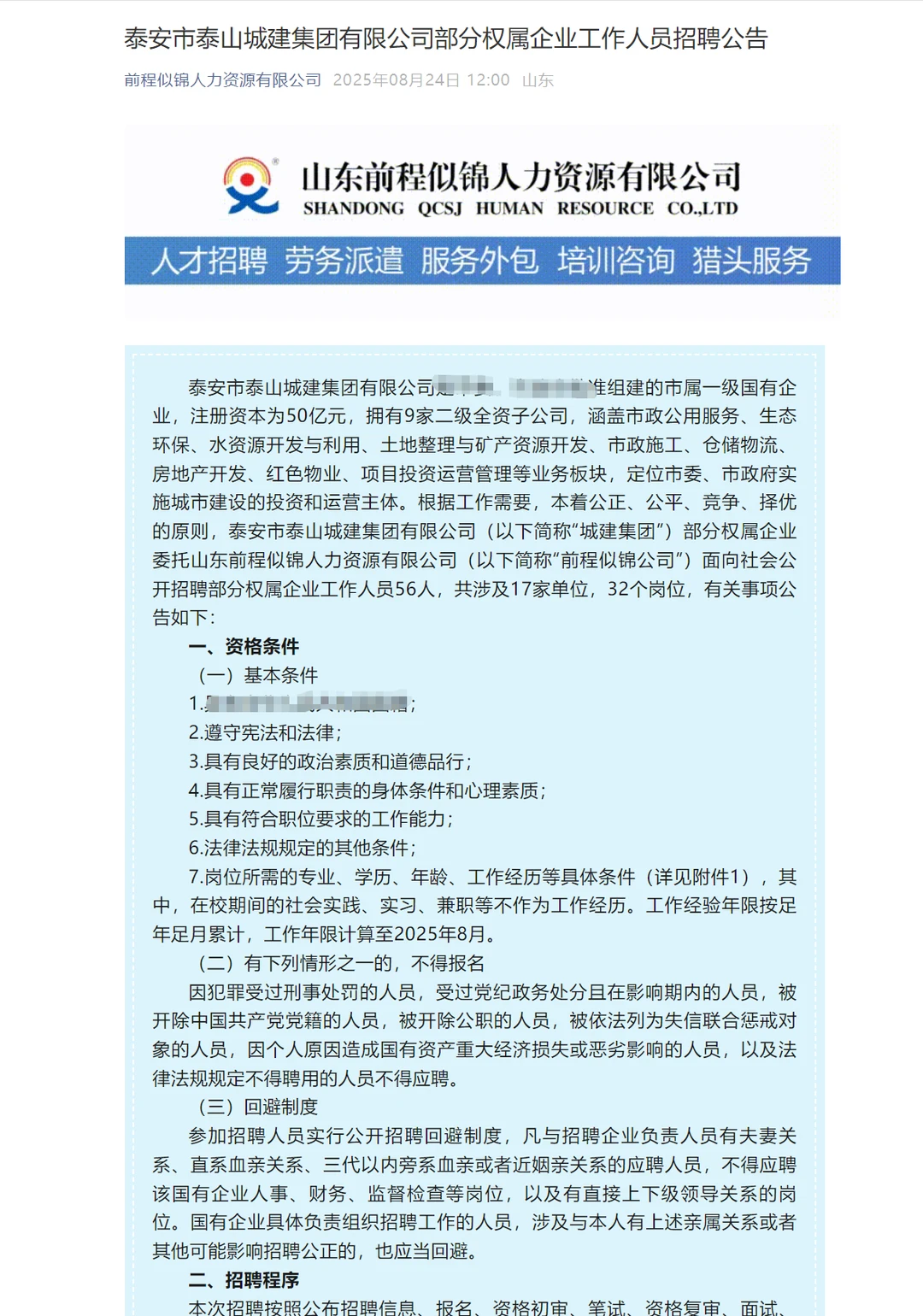 2025泰安泰山城建集团56人！！！