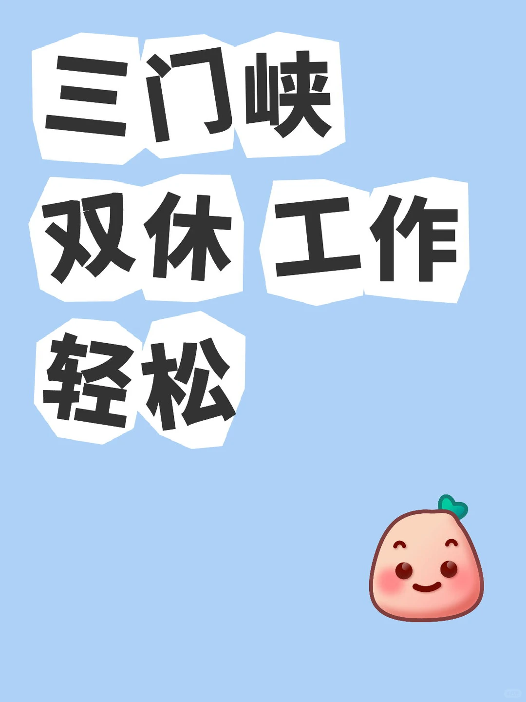 三门峡双休真的没人来吗