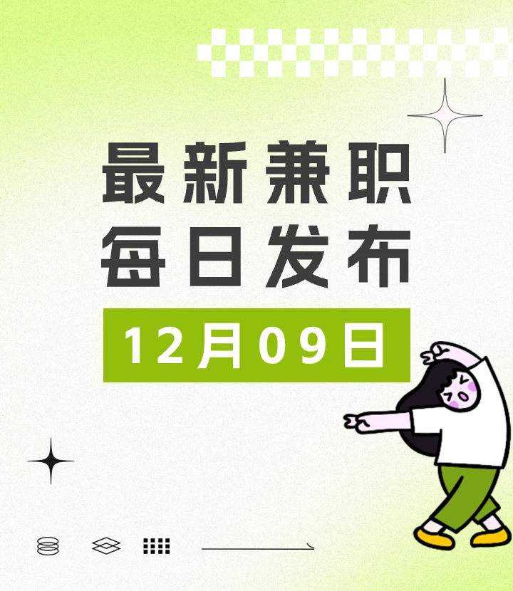 长沙兼职丨12月09日丨最新发布