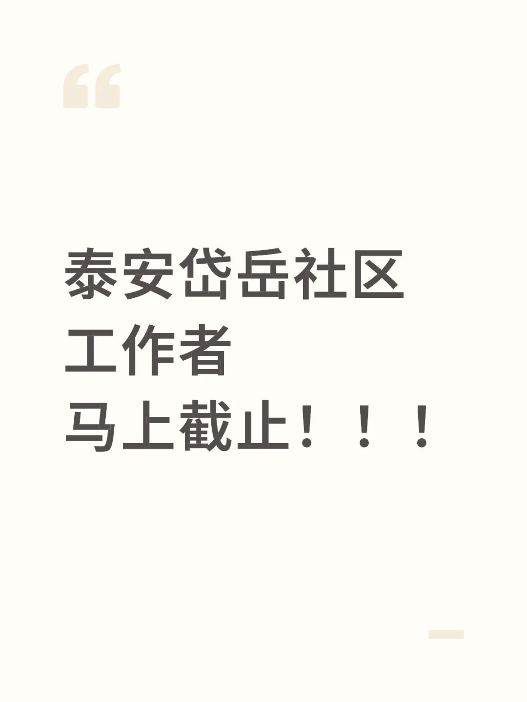 泰安市社区工作者男女不限