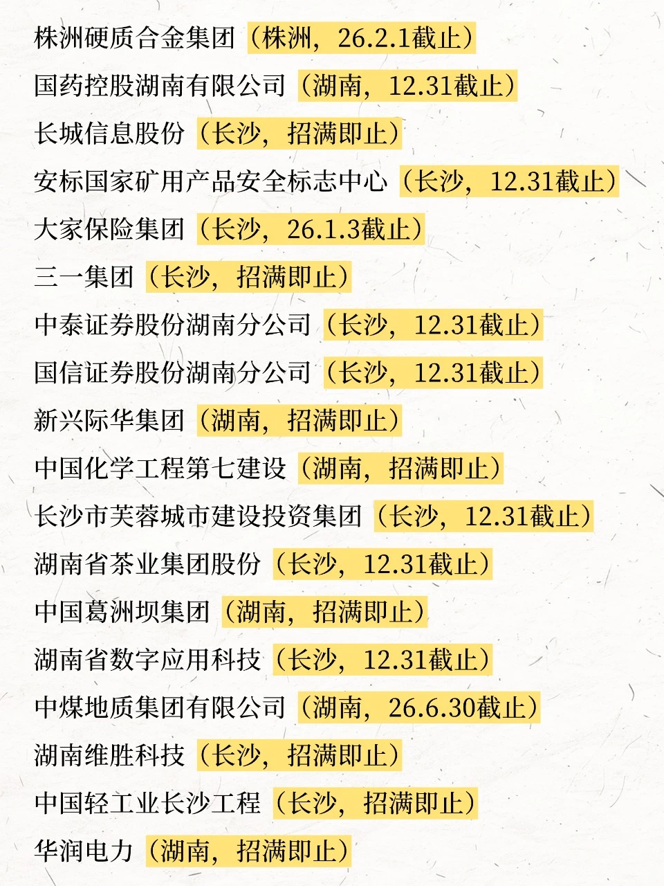 不是，12月的湖南校招还有这么多吗😱