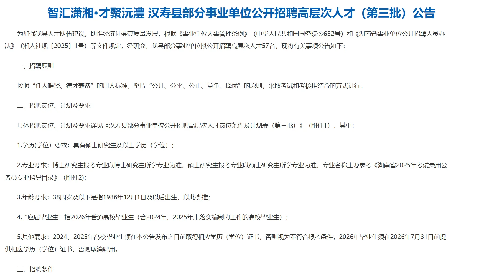 刚出！2025年常德汉寿县事业单位招聘57名