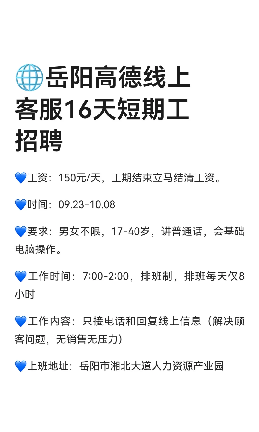 🌐岳阳高德线上客服16天短期工招聘